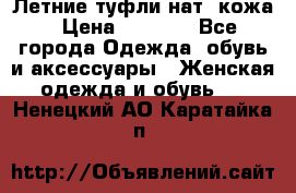 Летние туфли нат. кожа › Цена ­ 5 000 - Все города Одежда, обувь и аксессуары » Женская одежда и обувь   . Ненецкий АО,Каратайка п.